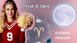 Луна в Овне | особенности | скорость | сила и движение | база |