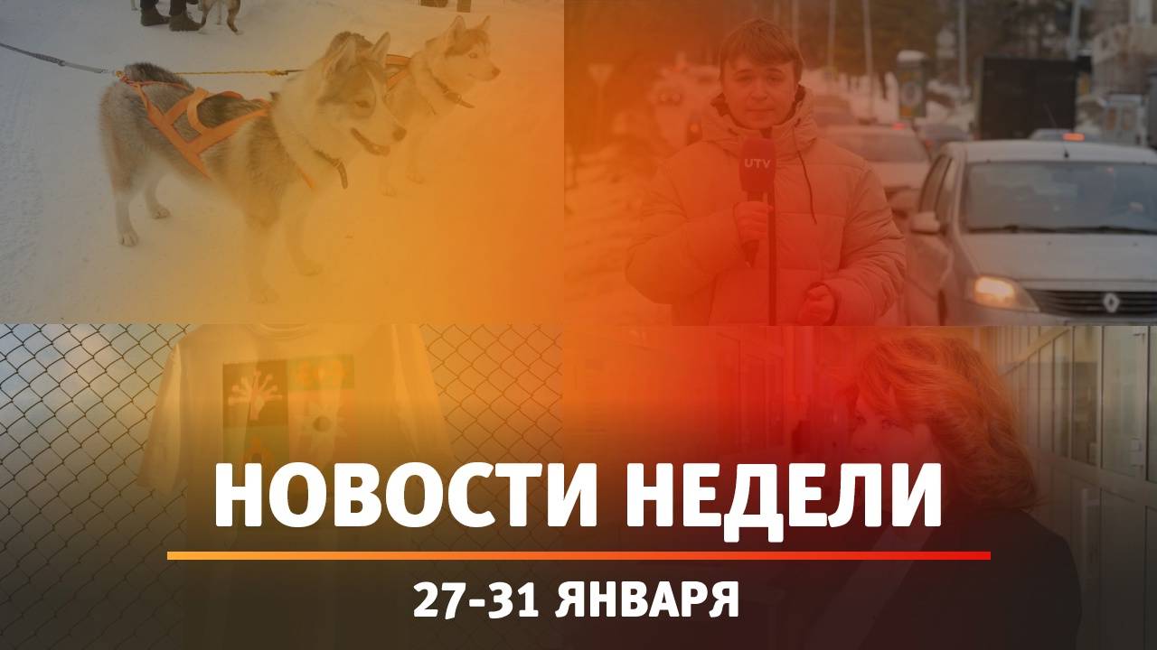 Итоги Новости Уфы и Башкирии | Главное за неделю с 27 по 31 января