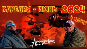 Карелия рыбалка июнь 2024 г. 3 серия.