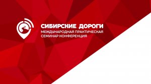 Конференция "Сибирские дороги" г. Иркутск 31 января 2025 год