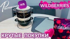 ЗАКАЗАЛА НА WILDBERRIES 🔥 ШИКАРНЫЕ ПОКУПКИ! 🛍️ ГОРЫ ТОВАРОВ ДЛЯ ДОМА! РАСПАКОВКА WB 