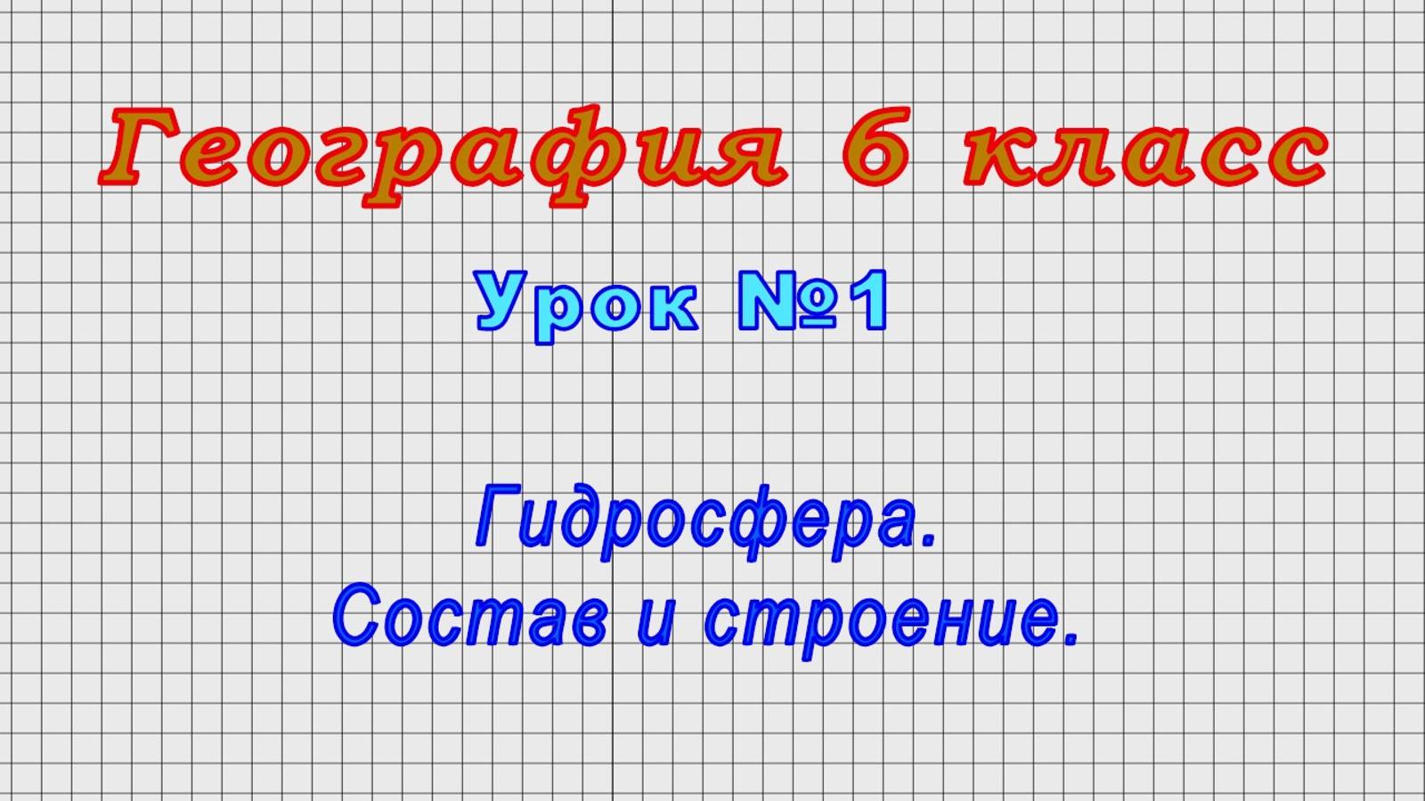 География 6 класс Урок1 - Гидросфера. Состав и строение.