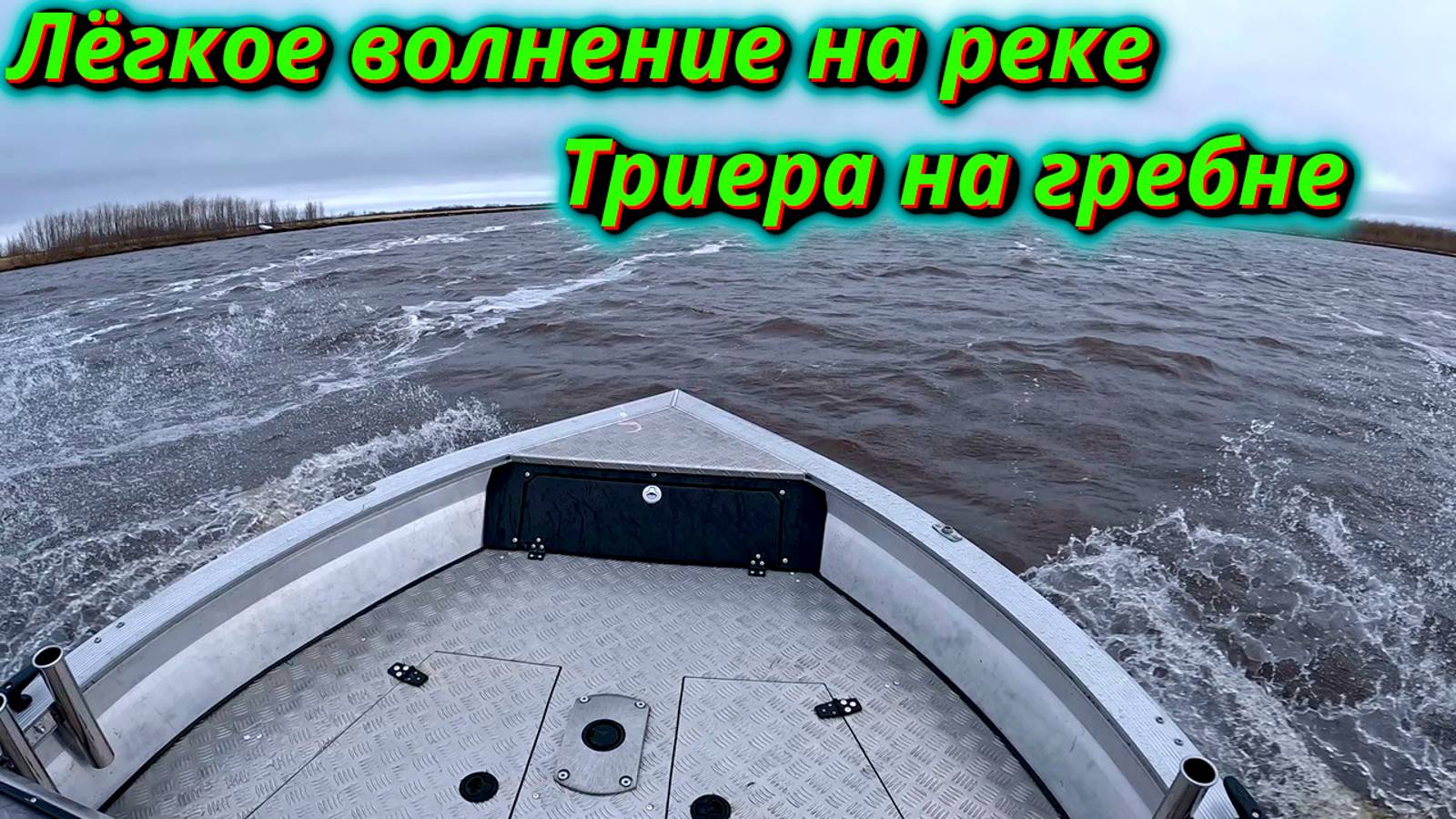 На реке небольшая волна. Лодка Триера медленно пересекает реку