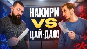 НОЖИ ЦАЙ-ДАО VS НАКИРИ! КТО ПОБЕДИТ?