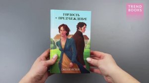 Гордость и предубеждение