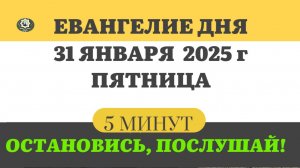 31 ЯНВАРЯ ПЯТНИЦА #ЕВАНГЕЛИЕ ДНЯ АПОСТОЛ  (5 МИНУТ)  #мирправославия