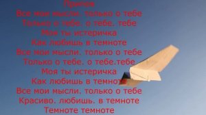 Авторское демо "Самолеты" /караоке текст, с музыкой ,треки/