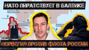 Война с русским флотом в Балтике уже идёт! НАТО провоцирует в Балтийском море.