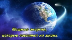 Мощные энергии, которые повлияют на жизнь