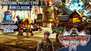 ARK Классик! Возвращение В ASE на сервер PVE Steampunk Awesom Project День 1 #arksurvivalevolved