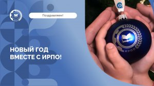 Новый год вместе с ИРПО!