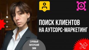 Поиск клиентов на аутсорс-маркетинг через HeadHunter