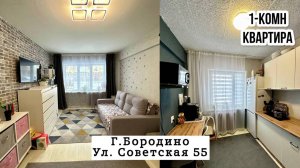 ОБЗОР 1-комн. улица Советская 55 г. Бородино Красноярский край