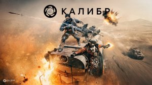 Стрим ► «Калибр»«Caliber»