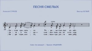 РАДОПОЙ! — Песня смелых
