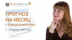 Прогноз на февраль 2025 года на фондовом рынке с Еленой Кожуховой