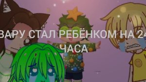 Вару стала ребёнком на 24 часа