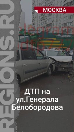 ДТП на ул Генерала Белобородова