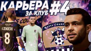 КАРЬЕРА за КЛУБ в FC 25 #4 - СТАНОВЛЕНИЕ ЛЕГЕНДЫ