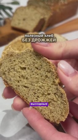 Испечь полезный хлеб дома теперь проще простого🤤 Подробности в описании