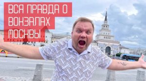 Все вокзалы Москвы. Интересные факты. #россия #москва #вокзал