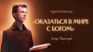 «ОКАЗАТЬСЯ В МИРЕ С БОГОМ» – Егор Лансере – Служение 04.12.2024