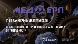 КБФИТ: МЕДЕР. Учет закупочной деятельности. Несостоявшиеся торги: отвязываем закупку от потребности