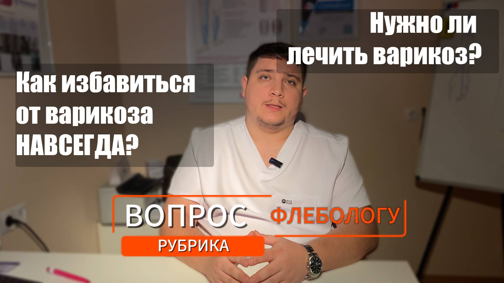 Вопрос флебологу, 1 выпуск