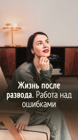 "Жизнь после развода. Работа над ошибками" Полная версия этого видео вышла сегодня на моем канале