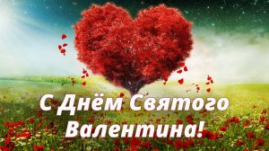 С днём святого Валентина! Поздравление. Открытка 14 февраля