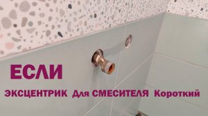 ЭКСЦЕНТРИК Для СМЕСИТЕЛЯ Короткий