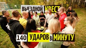Выездной Квест для компании "140 ударов в минуту"