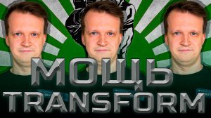 Мощь компонента Transform