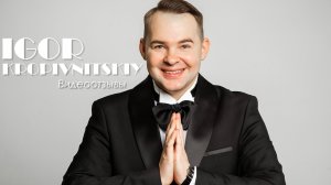 ВИДЕО-отзывы |ВЕДУЩИЙ | Игорь Кропивницкий |