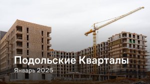 «Подольские Кварталы» / Январь 2025