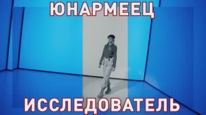 Образ юнармейца. «Исследователь»