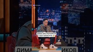 Дима Масленников. Съел Мамонта