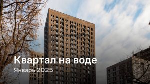 «Квартал на воде» / Январь 2025