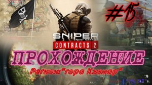 Sniper. Ghost Warrior. Contracts 2. #15. Прохождение отдельных миссий в разных регионах.