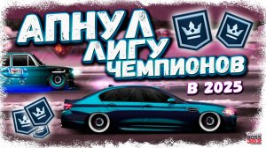 БЕРУ ПЕРВУЮ ЛИГУ ЧЕМПИОНОВ В 2025 ГОДУ | S-КАСТОМ BMW M5 F10 ФС В ДЕЛЕ | Drag Racing УГ