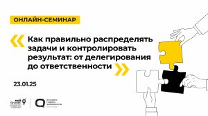 23.01.25 Онлайн-семинар «Как правильно распределять задачи и контролировать результат»