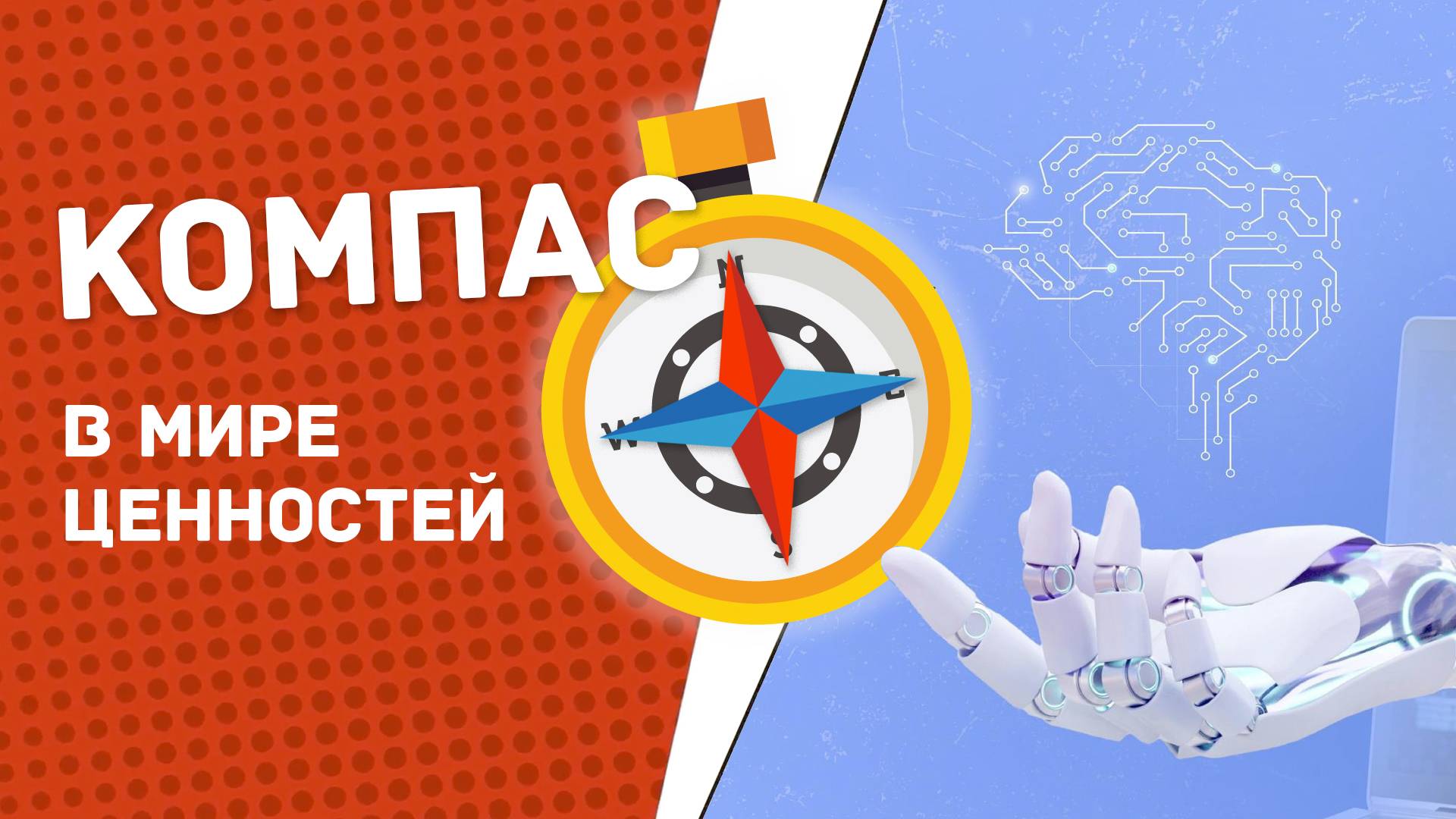 Медиаграмотность и цифровая гигиена. ИИ и человек | №5 | Компас в мире ценностей