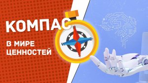 Медиаграмотность и цифровая гигиена. ИИ и человек | №5 | Компас в мире ценностей