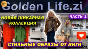 GOLDEN LIFE✨ ЧАСТЬ-1 НОВАЯ ШИКАРНАЯ КОЛЛЕКЦИЯ😍 СТИЛЬНЫЕ ОБРАЗЫ ОТ ИНГИ❤️ ТЦ Мармелад. Москва