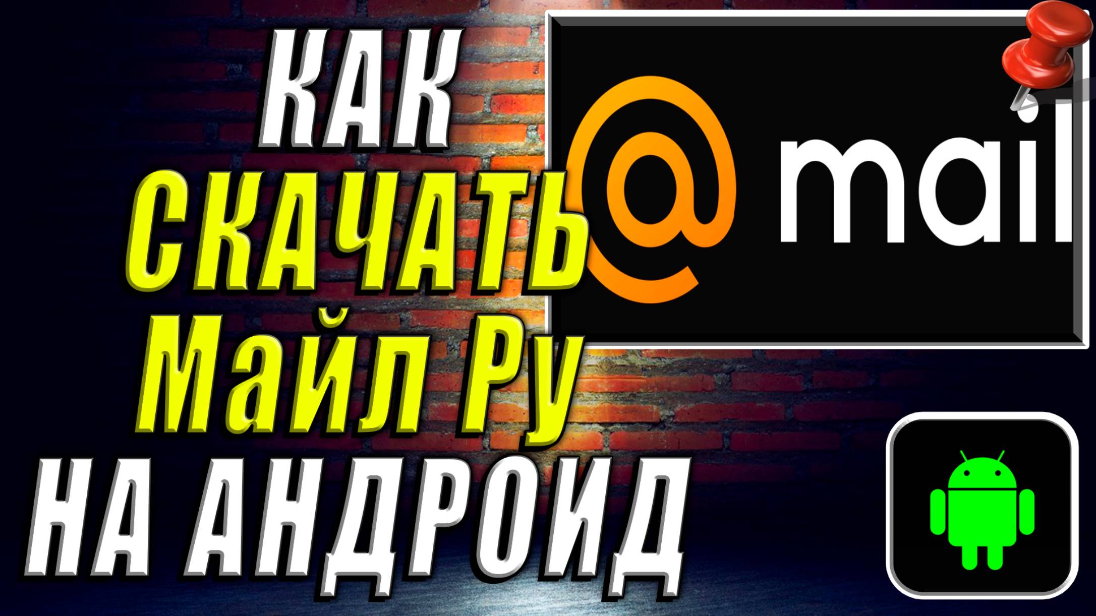 Как Скачать Майл ру на Андроид