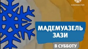 Карусель анонс Мадемуазель Зази зима 2018-2019