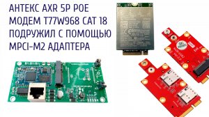 Обзор и настройка роутера Антекс  AXR 5P с модемом T77W968 CAT 18