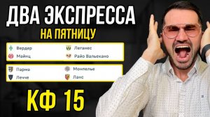 2 ЖБ экспресса кф 15 из 4-х событий. Прогнозы на футбол. Ставки на спорт