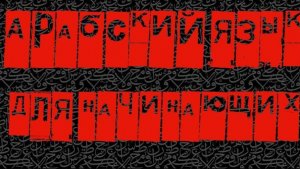 самоучитель арабского ЯЗЫКА (урок 7, часть 6).