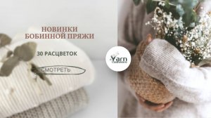 Магазин пряжи  /  Обзор   бобинной пряжи